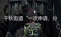 千秋街道“一次申請(qǐng)、分類審核認(rèn)定”為困難群眾解民憂_