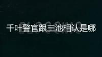 千葉警官跟三池相認是哪一集