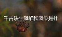 千古玦塵鳳焰和鳳染是什么關系？千古玦塵鳳焰結局是什么？