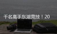 千名高手東湖競技！2023中華垂釣大賽總決賽10月17日在東湖開賽