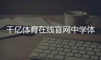 千億體育在線官網中學體育館設計規范體育生綜合分錄取