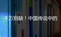 千萬別缺！中國傳說中的鎮宅旺家的寶物