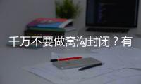 千萬(wàn)不要做窩溝封閉？有網(wǎng)友說(shuō)窩溝封閉是騙局把孩子坑了