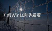 升級Win10前先看看 Win10升級前準備指南