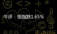 午評：恒指跌1.65%失守28000點中國鼎益豐暴跌近90%