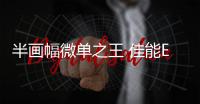 半畫幅微單之王 佳能EOS R7體驗