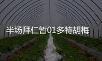 半場拜仁暫01多特胡梅爾斯解圍球反彈蹭手穆西亞拉遭踩踏未判