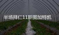 半場拜仁11斯圖加特凱恩點射戴爾門線解圍格雷羅傷退