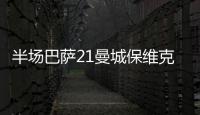 半場巴薩21曼城保維克托先拔頭籌奧萊利扳平托雷補時進球