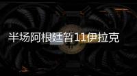 半場阿根廷暫11伊拉克小蜘蛛助攻阿爾馬達破門阿根廷補時丟球