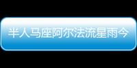 半人馬座阿爾法流星雨今晚到達 無月夜觀測極佳