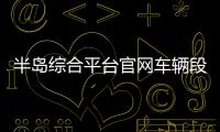 半島綜合平臺官網車輛段與綜合基地2024年5月6日體育課程的兩帶一建