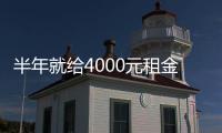 半年就給4000元租金？無錫這些業主投資商鋪后腸子都悔青了