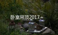 臥室吊頂2017