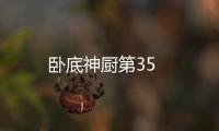 臥底神廚第35