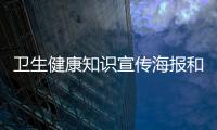 衛生健康知識宣傳海報和衛生健康知識宣傳圖標的情況說明