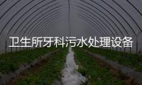 衛(wèi)生所牙科污水處理設(shè)備