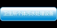 衛生所個體污水處理設備廠家報價