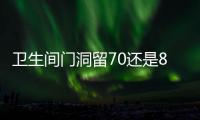 衛生間門洞留70還是80？衛生間門洞預留尺寸