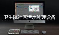 衛生院社區污水處理設備