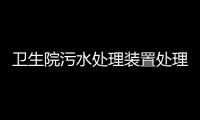 衛生院污水處理裝置處理技術