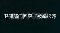 衛健部門回應“被舉報嫖娼教授成了科主任”：院方稱尚在試用