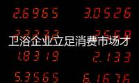 衛浴企業立足消費市場才能制勝終端