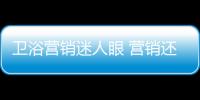 衛浴營銷迷人眼 營銷還需靠體驗