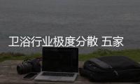 衛浴行業極度分散 五家衛浴上市企業營收規模分析