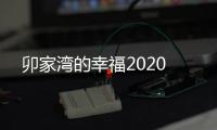 卯家灣的幸福2020