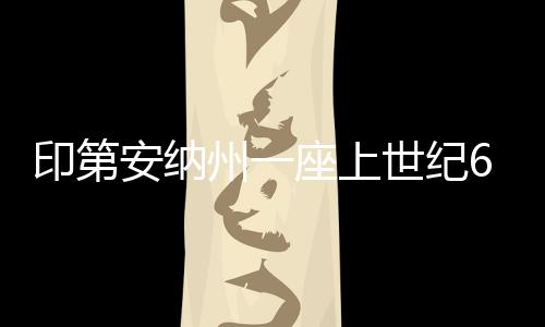 印第安納州一座上世紀(jì)60年代的預(yù)制鋼框架住宅（組圖）