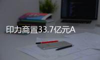 印力商置33.7億元ABS狀態更新為“已受理”