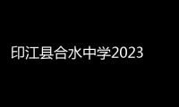 印江縣合水中學2023屆畢業班教學工作專題會