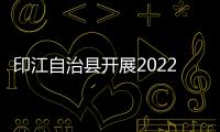 印江自治縣開展2022年科技輔導員培訓