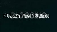 印尼空軍兩架軍機(jī)墜毀 已致3人遇難