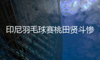 印尼羽毛球賽桃田賢斗慘遭爆冷 1比2不敵駱建佑無緣八強！