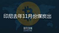 印尼去年11月份煤炭出口量上升6.1％