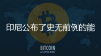 印尼公布了史無前例的能源融資計劃