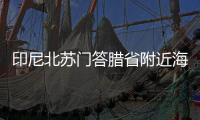 印尼北蘇門答臘省附近海域發生5.6級地震