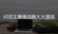 印尼主要煉油廠大火連燒2日，造成6人重傷、上千人疏散