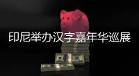 印尼舉辦漢字嘉年華巡展 感受中國文化魅力