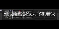 印尼乘客誤認為飛機著火跳機