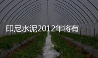 印尼水泥2012年將有大量進口