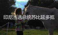 印尼當選總統(tǒng)蘇比延多抵達北京 開啟對華訪問