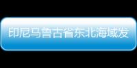 印尼馬魯古省東北海域發生5.6級地震