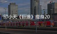 印小天《巨浪》瘦身20斤 戲外自稱二大叔【娛樂新聞】風尚中國網