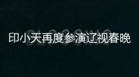 印小天再度參演遼視春晚 打卡“沈陽站站”