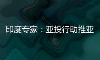 印度專家：亞投行助推亞洲基建發(fā)展提升金融話語權(quán)