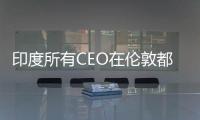 印度所有CEO在倫敦都被搶過(guò)