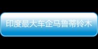 印度最大車企馬魯蒂鈴木因缺芯擬減產60%